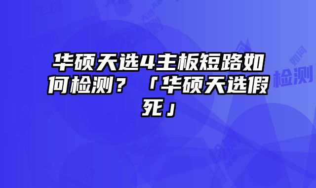华硕天选4主板短路如何检测？「华硕天选假死」