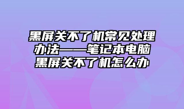 黑屏关不了?......
						
						<!-- 上下篇 -->

<div class=