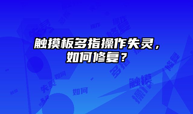 触摸板多指操作失灵，如何修复？