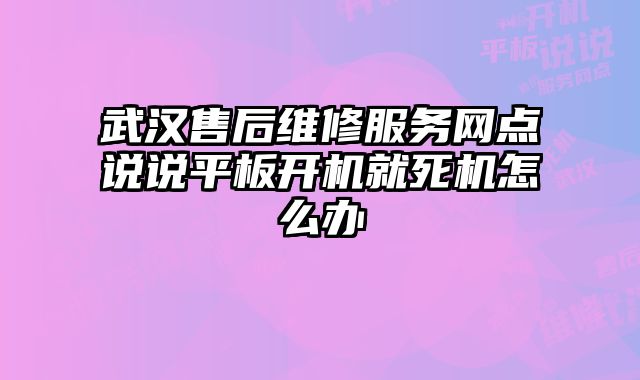 武汉售后维修服务网点说说平板开机就死机怎么?......
						
						<!-- 上下篇 -->

<div class=