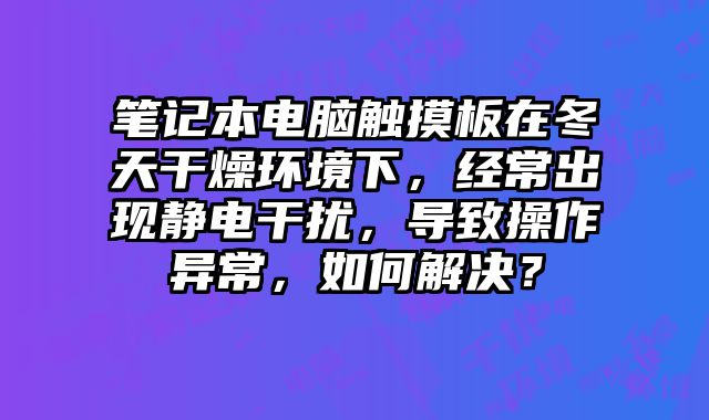 笔记本电脑触摸?......
						
						<!-- 上下篇 -->

<div class=