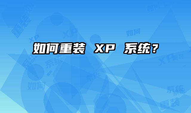 如何重装 XP 系统？