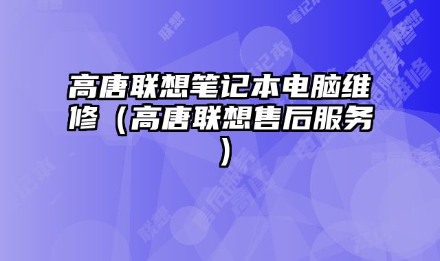高唐联想笔记本电脑维修（高唐联想售后服务）