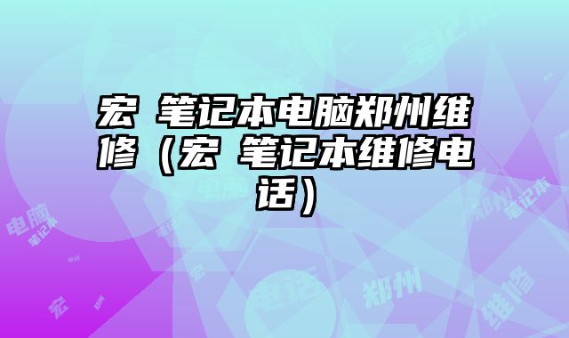 宏碁笔记本电脑郑州维修（宏碁笔记本维修电话）