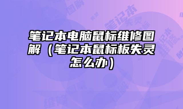 笔记本电脑鼠标维修图解（笔记本鼠标板失灵怎么办）