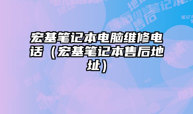 宏基笔记本电脑维修电话（宏基笔记本售后地址）