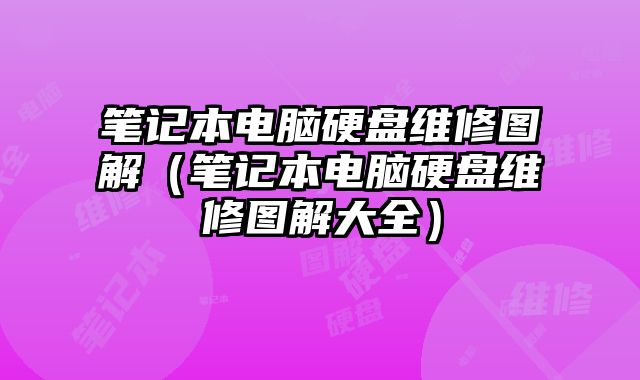 笔记本电脑硬盘维修图解（笔记本电脑硬盘维修图解大全）