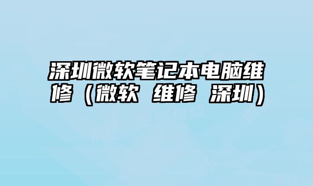 深圳微软笔记本电脑维修（微软 维修 深圳）