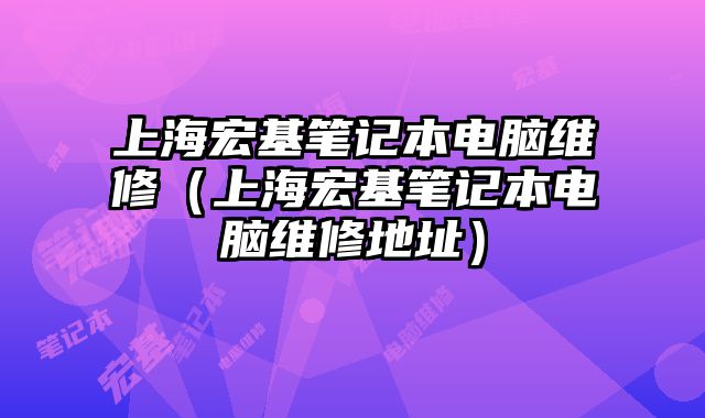 上海宏基笔记本电脑维修（上海宏基笔记本电脑维修地址）