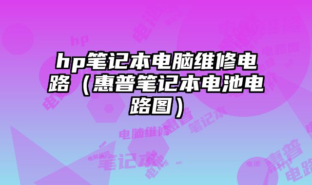 hp笔记本电脑维修电路（惠普笔记本电池电路图）