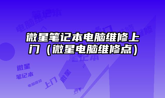 微星笔记本电脑维修上门（微星电脑维修点）