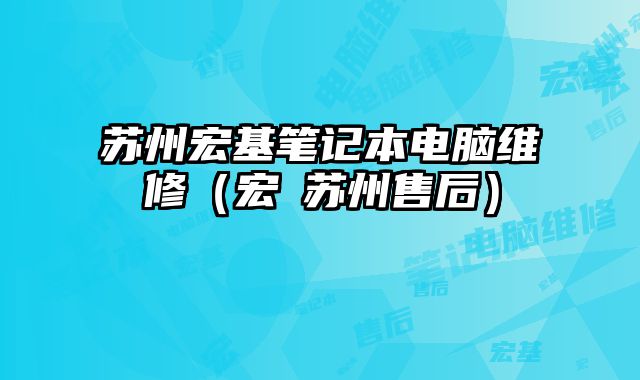 苏州宏基笔记本电脑维修（宏碁苏州售后）