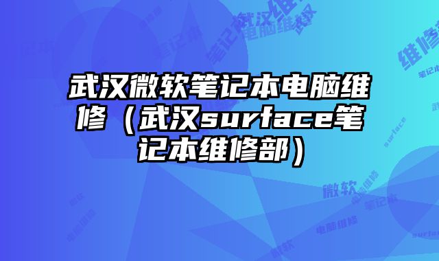 武汉微软笔记本电脑维修（武汉surface笔记本维修部）