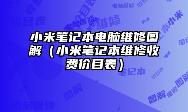 小米笔记本电脑维修图解（小米笔记本维修收费价目表）