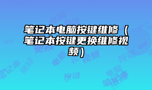 笔记本电脑按键维修（笔记本按键更换维修视频）