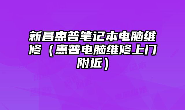 新昌惠普笔记本电脑维修（惠普电脑维修上门附近）