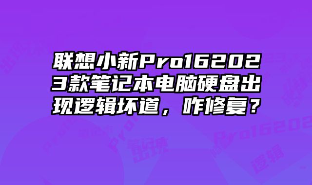 联想小新Pro162023款笔记本电脑硬盘出现逻辑坏道，咋修复？