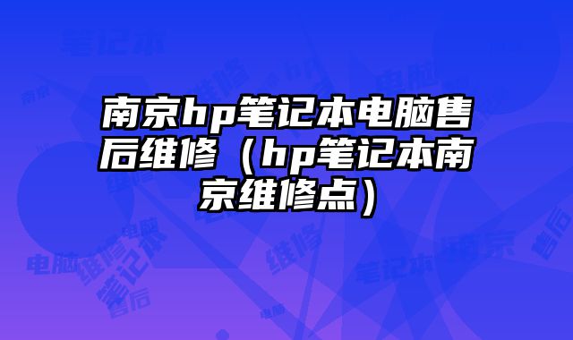 南京hp笔记本电脑售后维修（hp笔记本南京维修点）