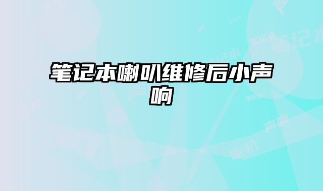 笔记本喇叭维修后小声响