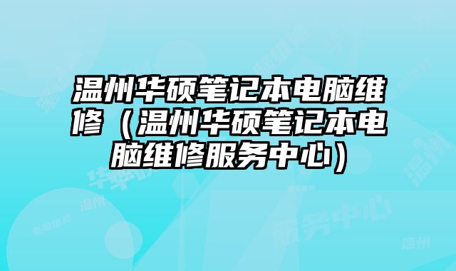 温州华硕笔记本电脑维修（......
						
						<!-- 上下篇 -->

<div class=