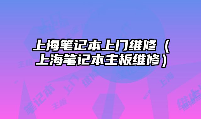 上海笔记本上门维修（上海笔记本主板维修）
