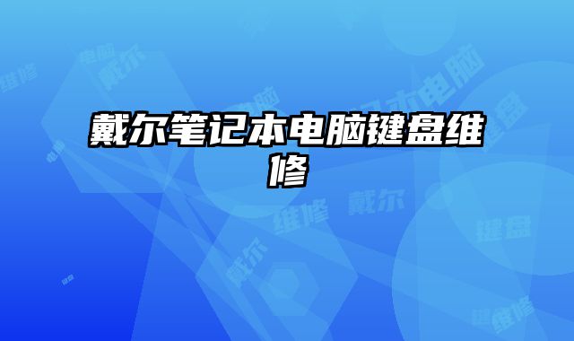 戴尔笔记本电脑键盘维修