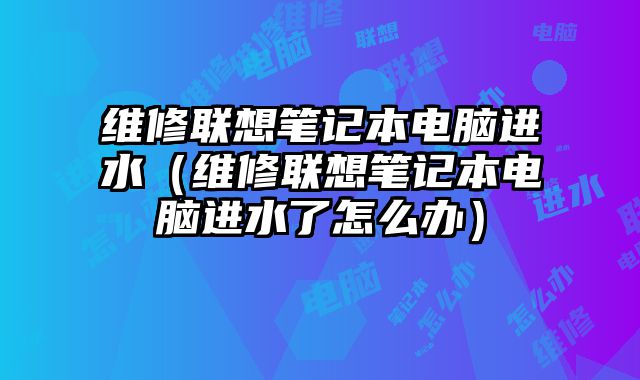 维修联想笔记本电?......
						
						<!-- 上下篇 -->

<div class=