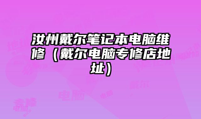 汝州戴尔笔记本电脑维修（戴尔电脑专修店地址）