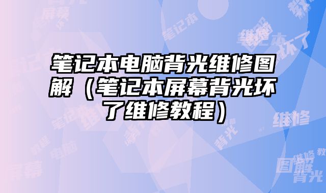 笔记本电脑背光维修图解（笔记本屏幕背光坏了维修教程）