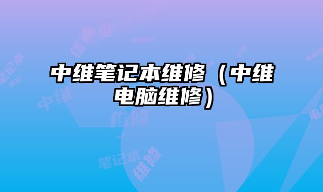 中维笔记本维修（中维电脑维修）