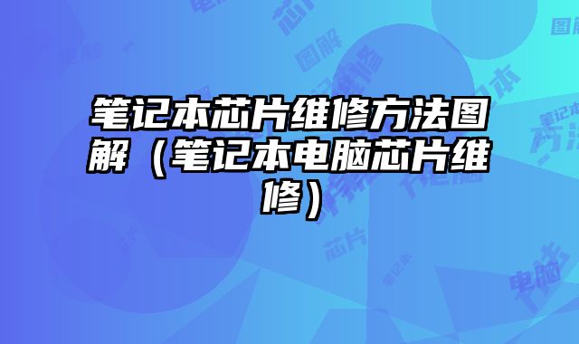 笔记本芯片维修方法图解（笔记本电脑芯片维修）