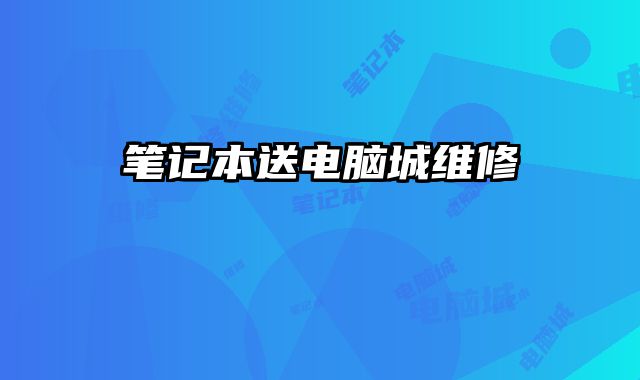 笔记本送电脑城维修