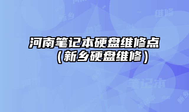 河南笔记本硬盘维修点（新乡硬盘维修）