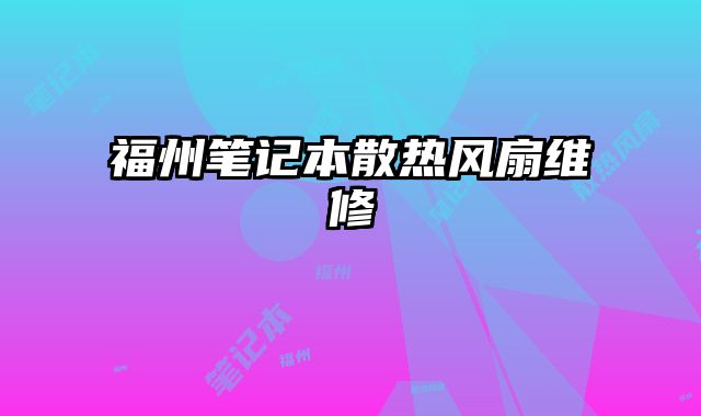 福州笔记本散热风扇维修