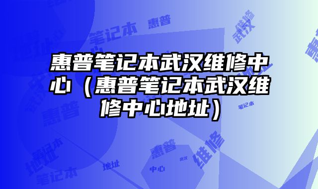 惠普笔记本武汉维修中心（惠普笔记本武汉维修中心地址）