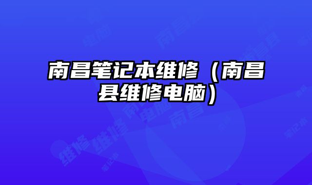 南昌笔记本维修（南昌县维修电脑）