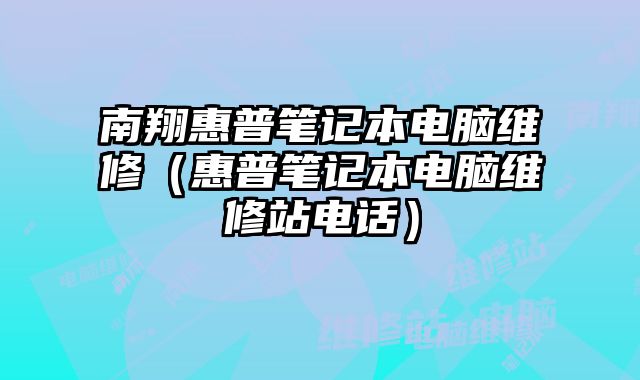 南翔惠普笔记本电脑维修（惠普笔记本电脑维修站电话）