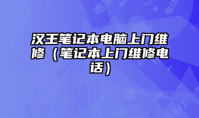 汉王笔记本电脑上门维修（笔记本上门维修电话）