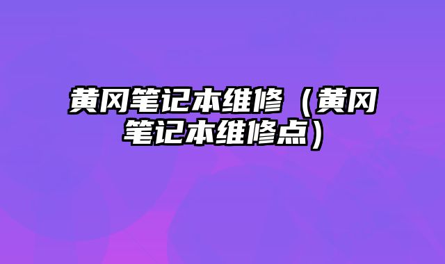 黄?......
						
						<!-- 上下篇 -->

<div class=