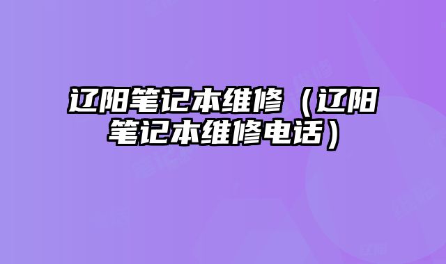 辽阳笔记本维修......
						
						<!-- 上下篇 -->

<div class=