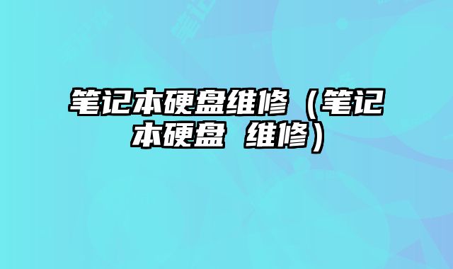 笔记本硬盘维修（笔记本硬盘 维修）