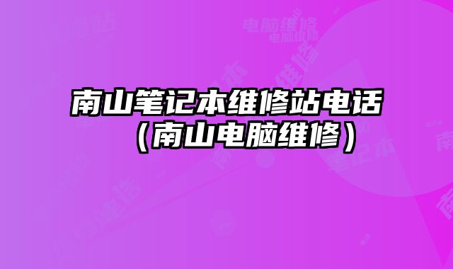 南山笔记本维修站电话（南山电脑维修）
