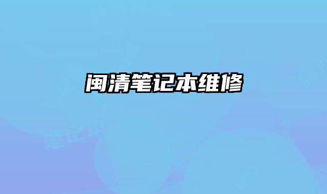 闽清笔记本维修