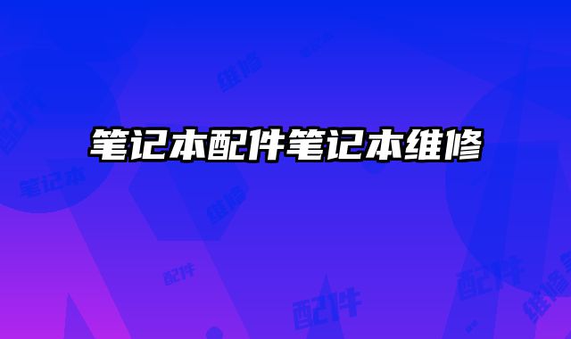 笔记本配件笔记本维修