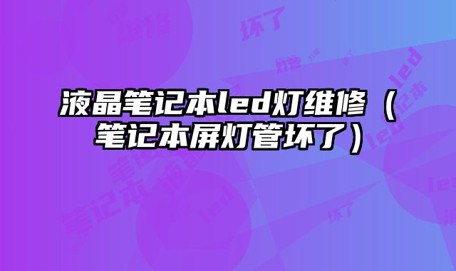 液晶笔记本led灯维修（笔记本屏灯管坏了）