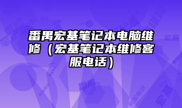番禺宏基笔记本电脑维修（宏基笔记本维修客服电话）