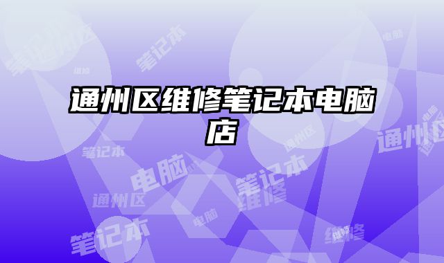 通州区维修笔记本电脑店