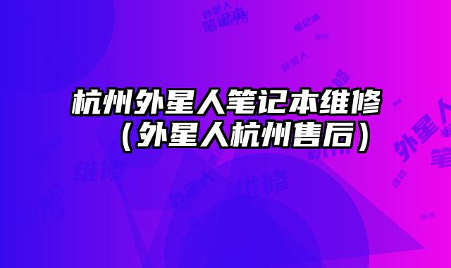 杭州外星人笔记本维修（外星人杭州售后）