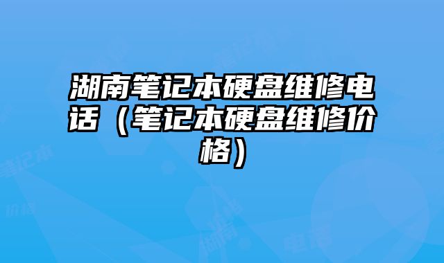 湖南笔记本硬盘维修电话（笔记本硬盘维修价格）