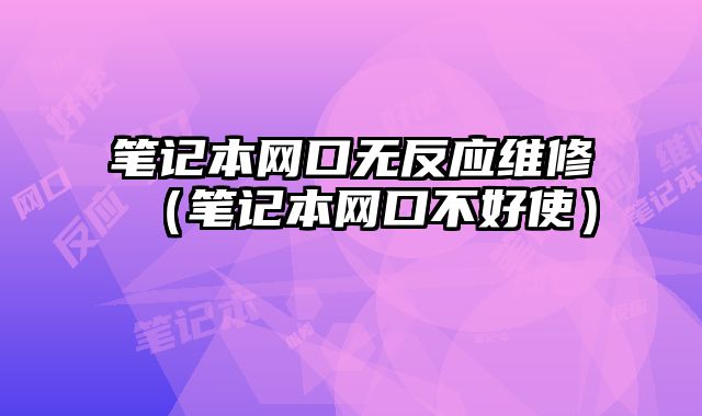 笔记本网口无反应维修（笔记本网口不好使）